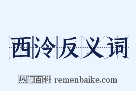西泠反义词是什么意思的图片